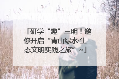 研学“趣”三明！邀你开启“青山绿水·生态文明实践之旅”~
