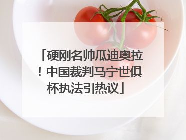 硬刚名帅瓜迪奥拉！中国裁判马宁世俱杯执法引热议