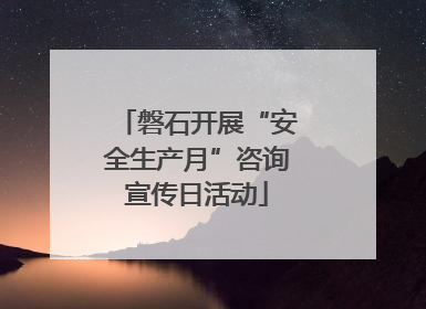 磐石开展“安全生产月”咨询宣传日活动