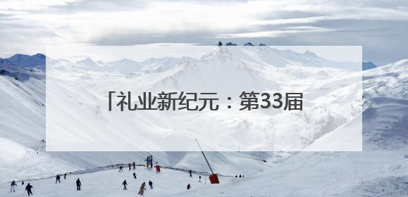 礼业新纪元：第33届深圳礼品展缔造30万买家的全球商贸盛宴