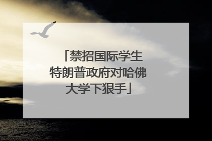 禁招国际学生 特朗普政府对哈佛大学下狠手