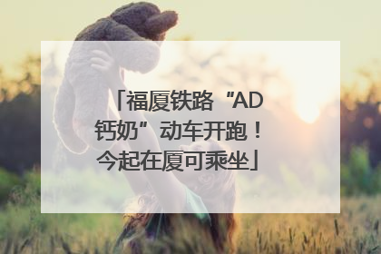 福厦铁路“AD钙奶”动车开跑！今起在厦可乘坐