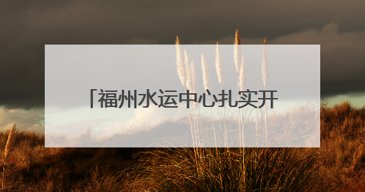 福州水运中心扎实开展防汛备汛应急救援物资专项督察工作