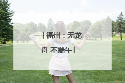 福州：无龙舟 不端午