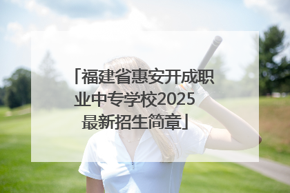 福建省惠安开成职业中专学校2025最新招生简章