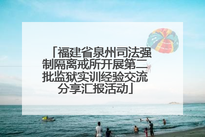 福建省泉州司法强制隔离戒所开展第二批监狱实训经验交流分享汇报活动