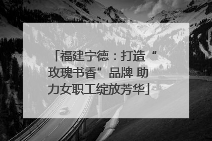 福建宁德：打造“玫瑰书香”品牌 助力女职工绽放芳华