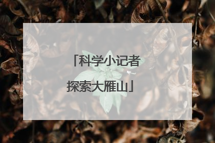 科学小记者探索大雁山