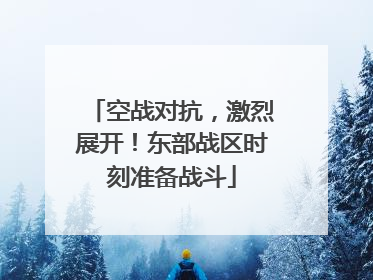 空战对抗，激烈展开！东部战区时刻准备战斗