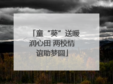 童“葵”送暖润心田 两校情谊助梦圆