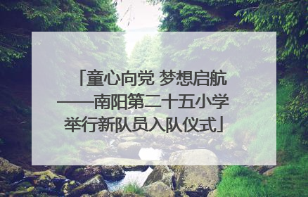 童心向党 梦想启航——南阳第二十五小学举行新队员入队仪式
