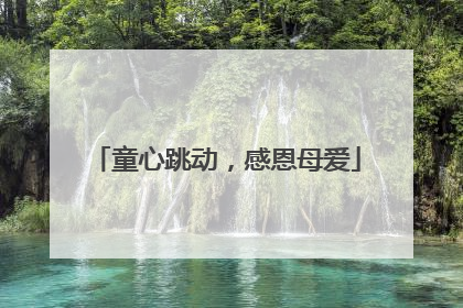 童心跳动，感恩母爱