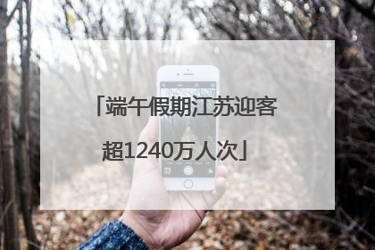 端午假期江苏迎客超1240万人次