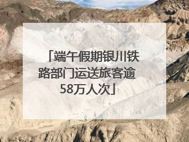 端午假期银川铁路部门运送旅客逾58万人次
