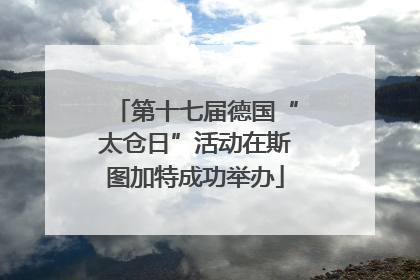 第十七届德国“太仓日”活动在斯图加特成功举办