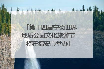 第十四届宁德世界地质公园文化旅游节将在福安市举办