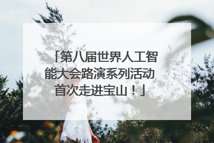 第八届世界人工智能大会路演系列活动首次走进宝山！