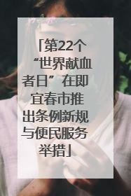第22个“世界献血者日”在即 宜春市推出条例新规与便民服务举措