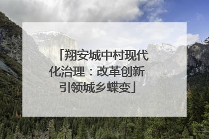 翔安城中村现代化治理：改革创新引领城乡蝶变