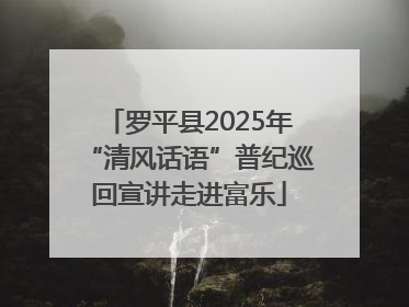 罗平县2025年“清风话语”普纪巡回宣讲走进富乐