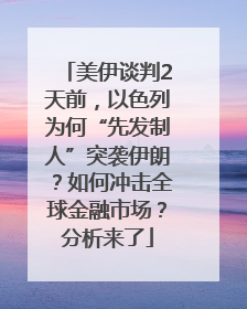 美伊谈判2天前，以色列为何“先发制人”突袭伊朗？如何冲击全球金融市场？分析来了