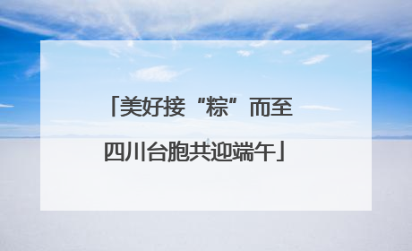 美好接“粽”而至 四川台胞共迎端午