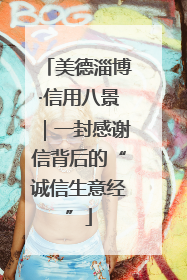 美德淄博·信用八景｜一封感谢信背后的“诚信生意经”