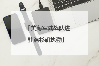 美海军陆战队进驻洛杉矶执勤