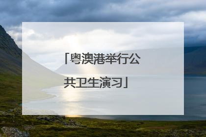 粤澳港举行公共卫生演习