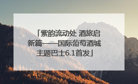紫韵流动处 酒旅启新篇——国际葡萄酒城主题巴士6.1首发