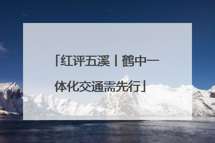 红评五溪丨鹤中一体化交通需先行