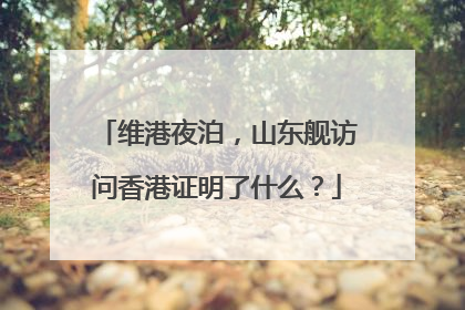 维港夜泊，山东舰访问香港证明了什么？