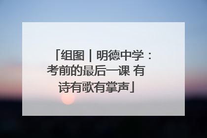组图｜明德中学：考前的最后一课 有诗有歌有掌声