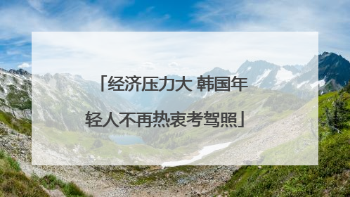 经济压力大 韩国年轻人不再热衷考驾照