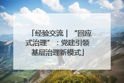 经验交流｜“回应式治理”：党建引领基层治理新模式