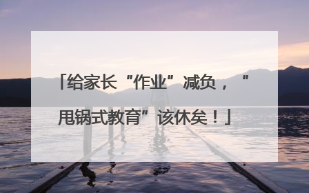 给家长“作业”减负，“甩锅式教育”该休矣！