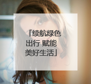 续航绿色出行 赋能美好生活