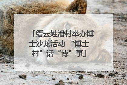 缙云姓潘村举办博士沙龙活动 “博士村”话“博”事
