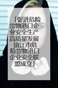 促进危险货物港口企业安全生产高质量发展 镇江市危险货物港口企业安全联盟成立