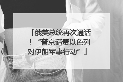 俄美总统再次通话！“普京谴责以色列对伊朗军事行动”