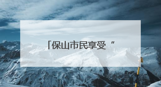保山市民享受“一站式”国际购物与文化交流体验