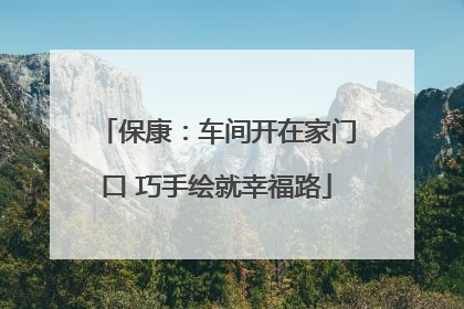 保康：车间开在家门口 巧手绘就幸福路