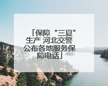 保障“三夏”生产 河北交警公布各地服务保障电话