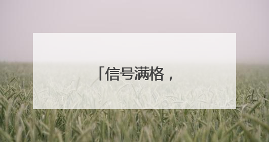 信号满格，出入无忧