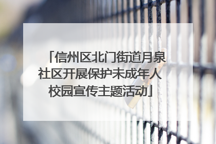 信州区北门街道月泉社区开展保护未成年人校园宣传主题活动