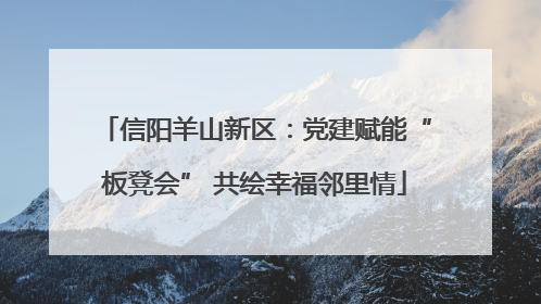 信阳羊山新区：党建赋能“板凳会” 共绘幸福邻里情