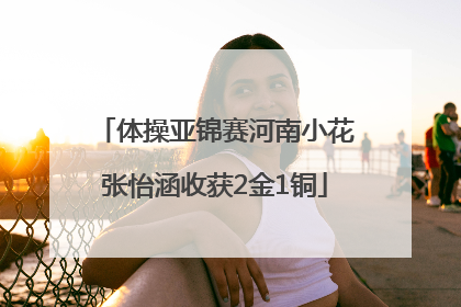 体操亚锦赛河南小花张怡涵收获2金1铜