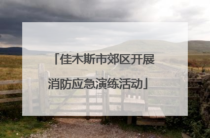 佳木斯市郊区开展消防应急演练活动