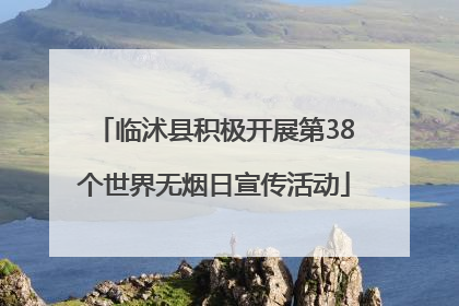 临沭县积极开展第38个世界无烟日宣传活动