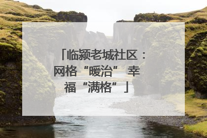 临颍老城社区：网格“暖治” 幸福“满格”